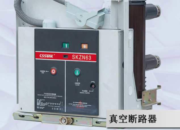真空斷路器操作過電壓的防范